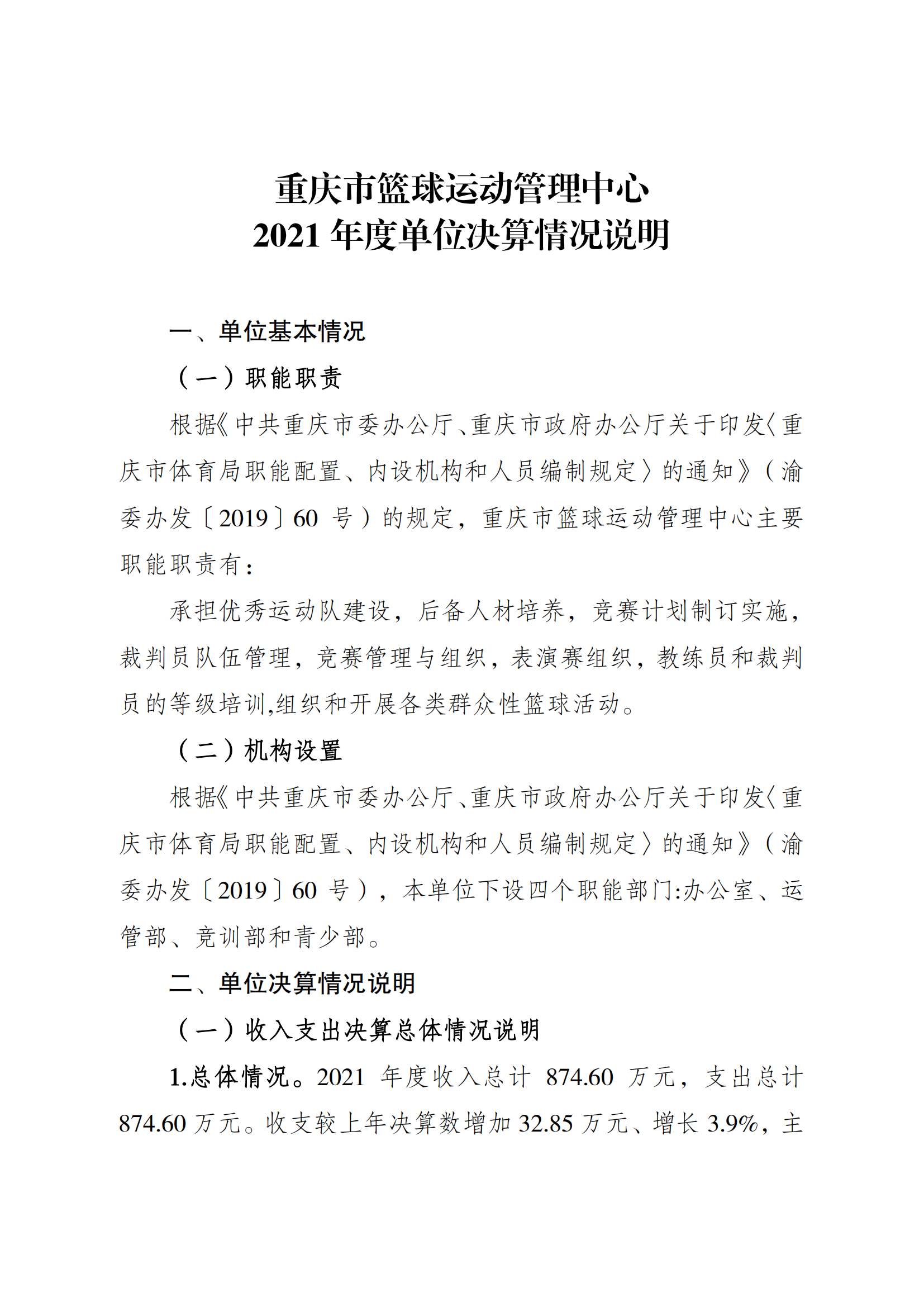 2021年度决算公开报告(篮管中心)_合并_00.png