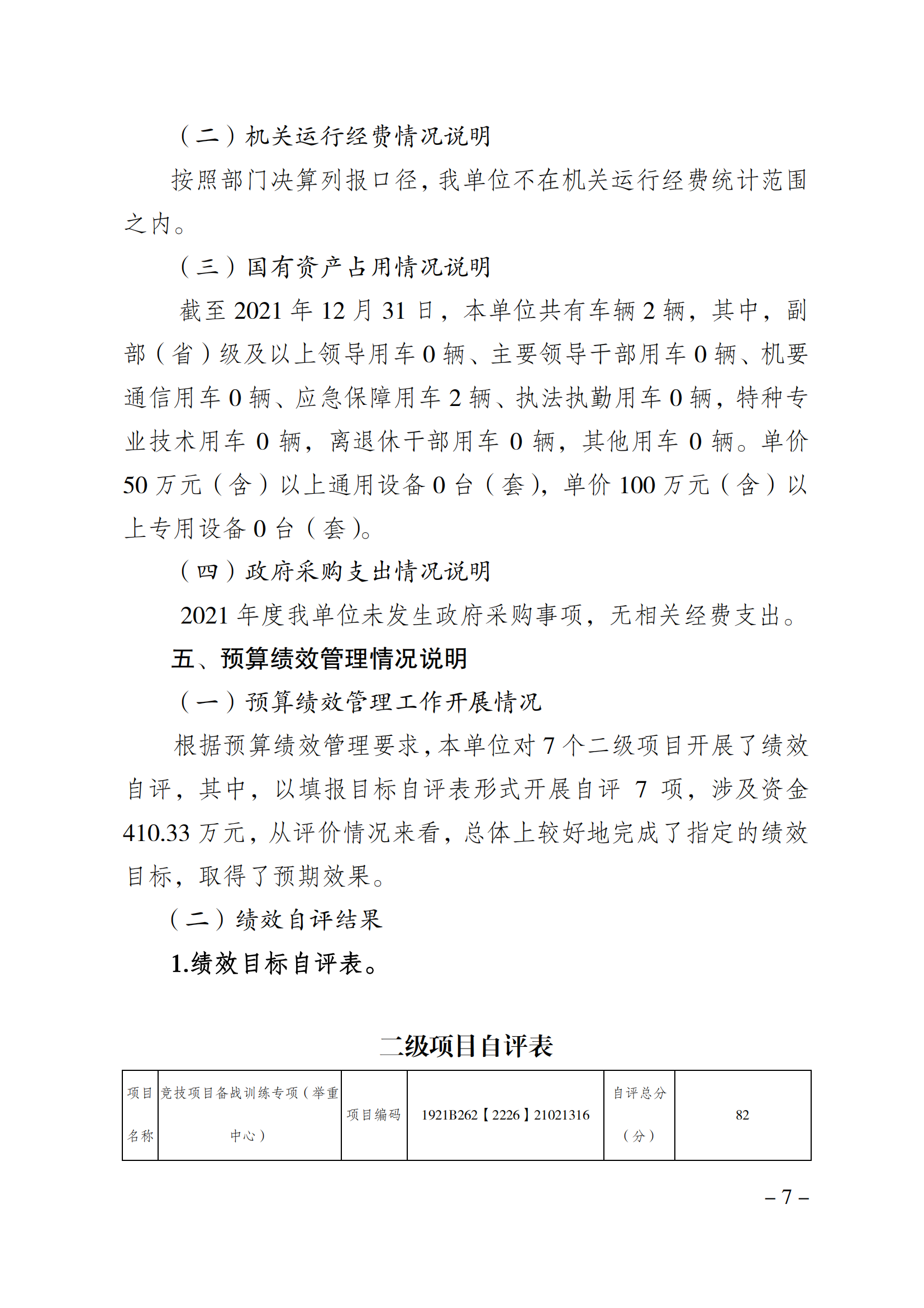 2021年度决算公开报告(举重中心)_合并_06.png
