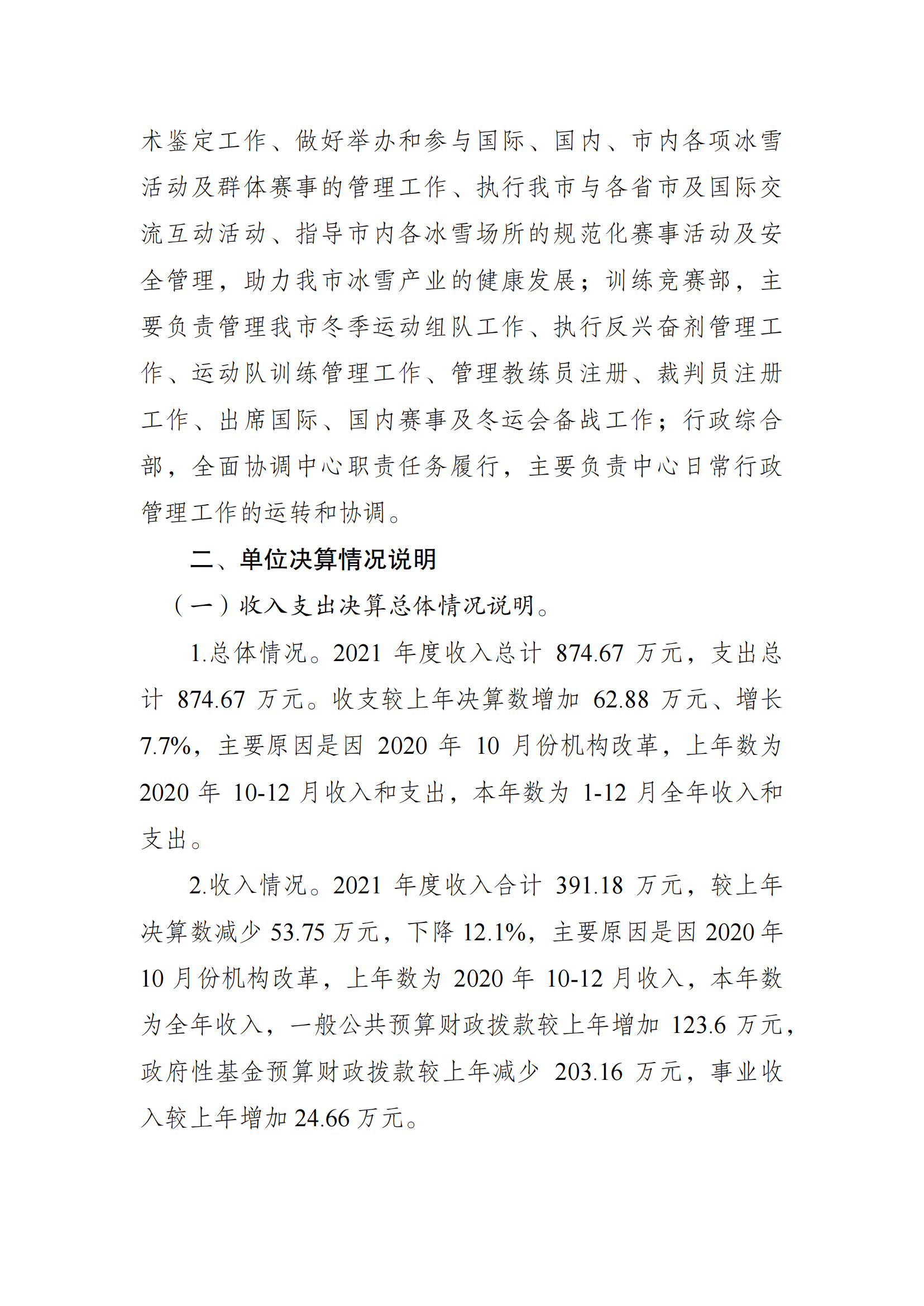 2021年度决算公开报告(冬运中心)_合并_01.png