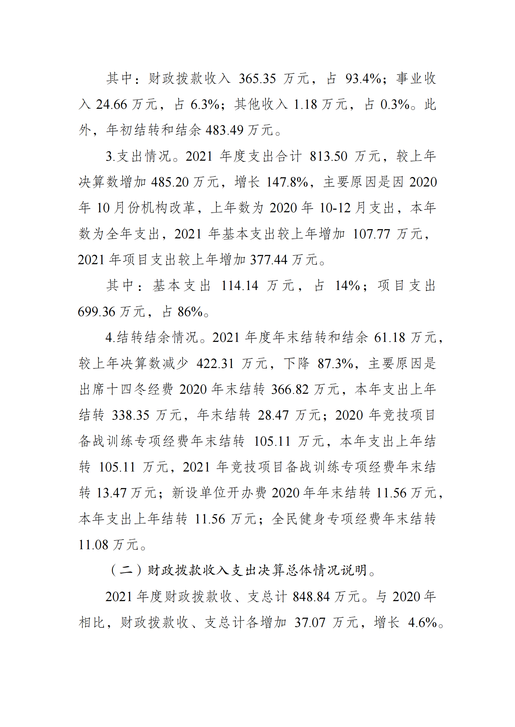 2021年度决算公开报告(冬运中心)_合并_02.png