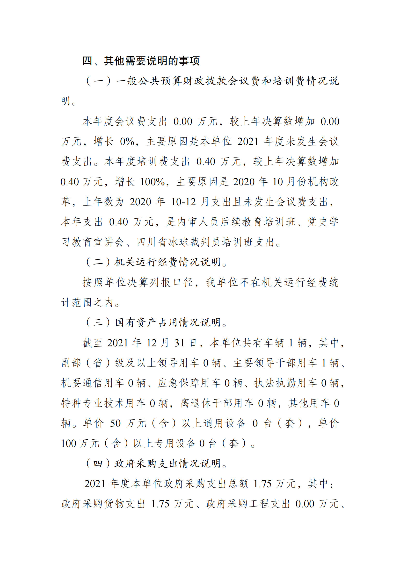 2021年度决算公开报告(冬运中心)_合并_07.png
