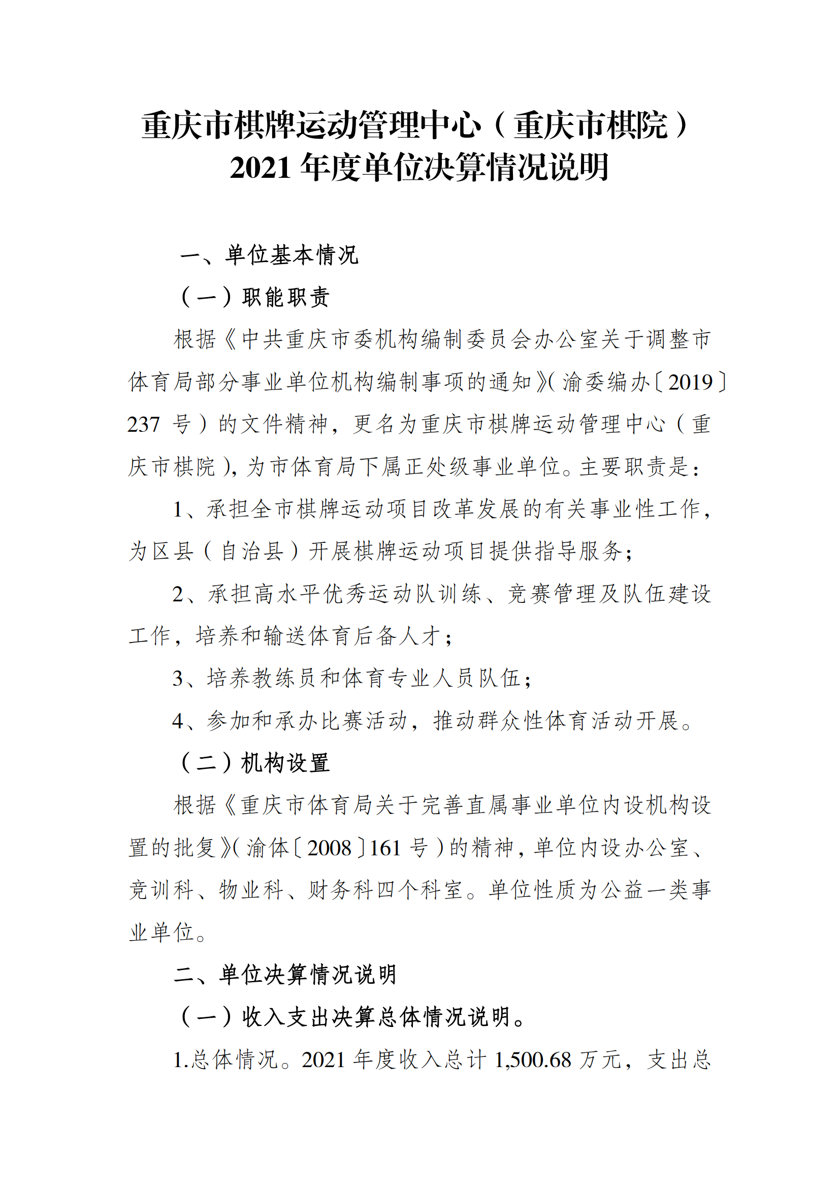 2021年度决算公开报告(市棋牌中心)_合并_00.png