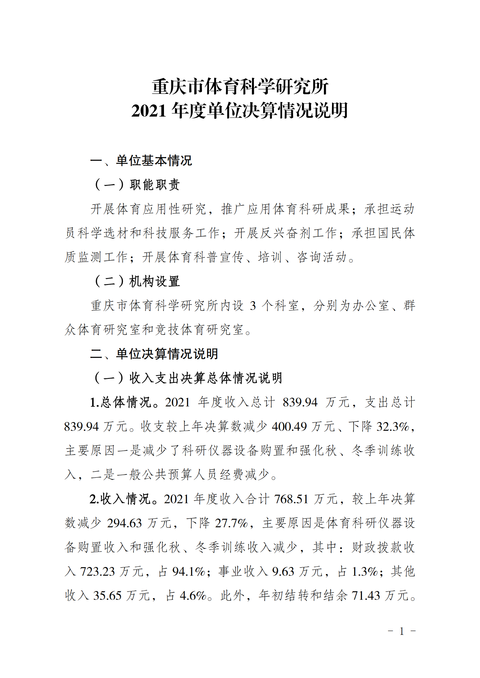 2021年度决算公开报告(体科所)_合并_00.png