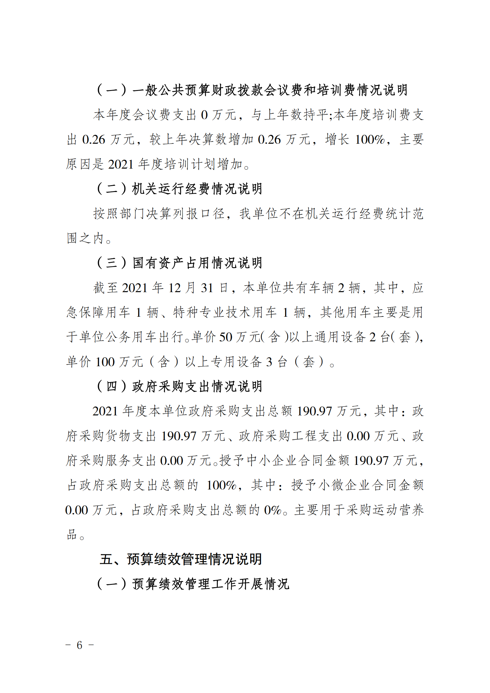 2021年度决算公开报告(体科所)_合并_05.png