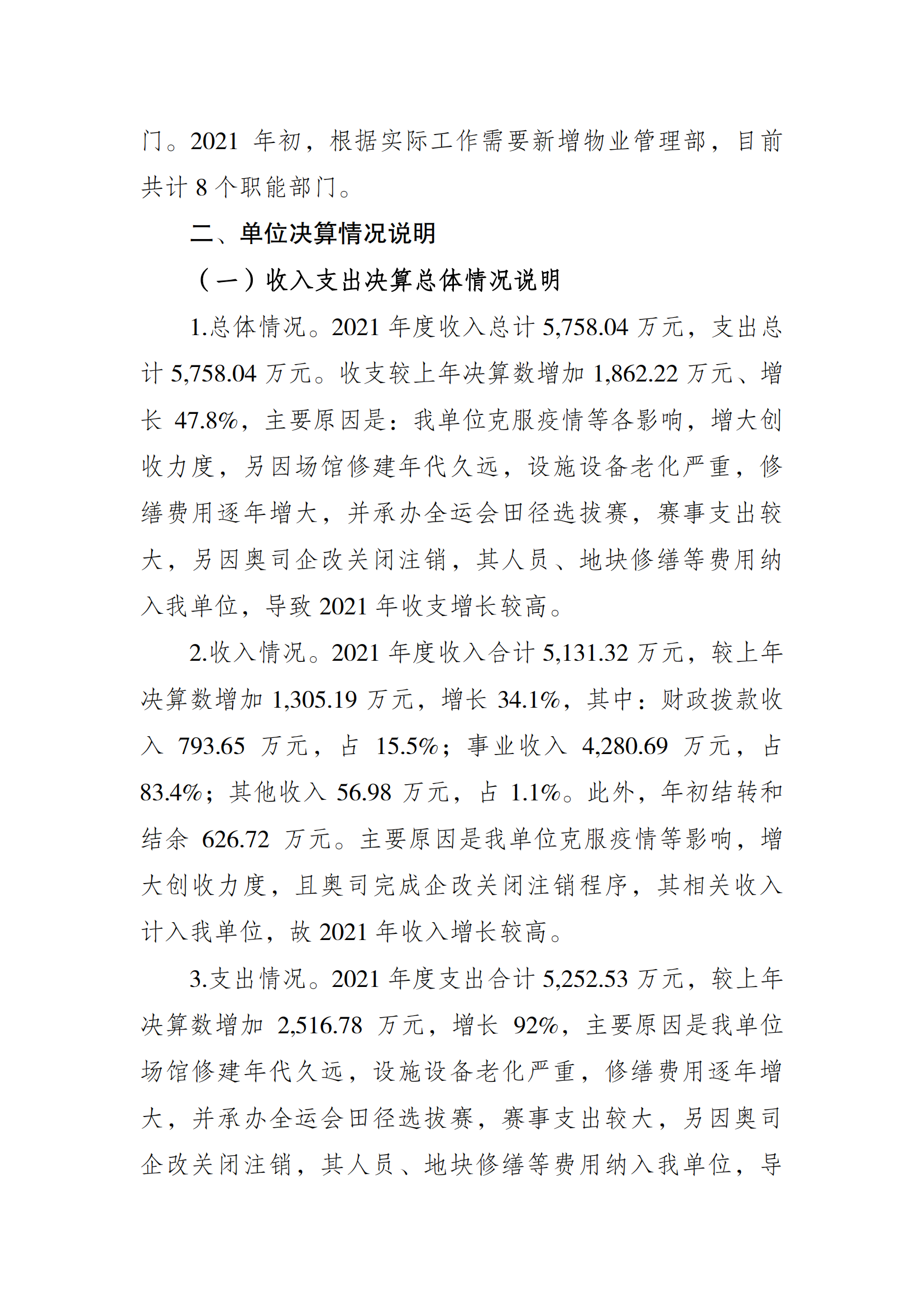 2021年度决算公开报告(奥体中心)_合并_01.png