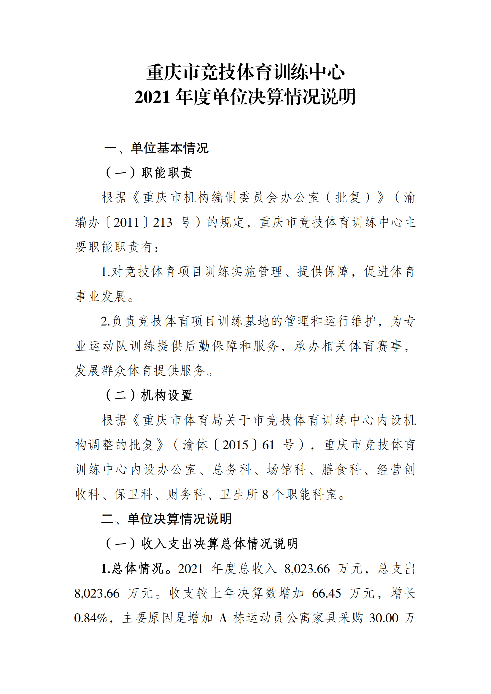 2021年度决算公开报告(市竞训中心)_合并_00.png