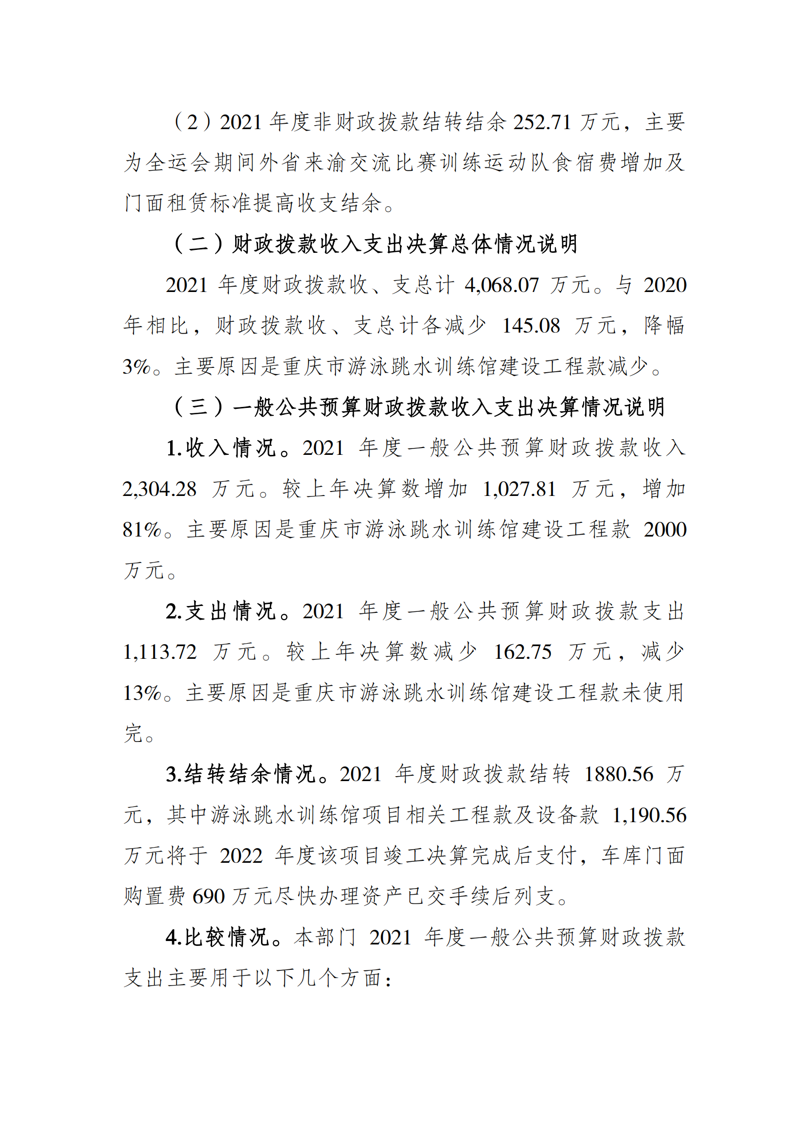 2021年度决算公开报告(市竞训中心)_合并_02.png
