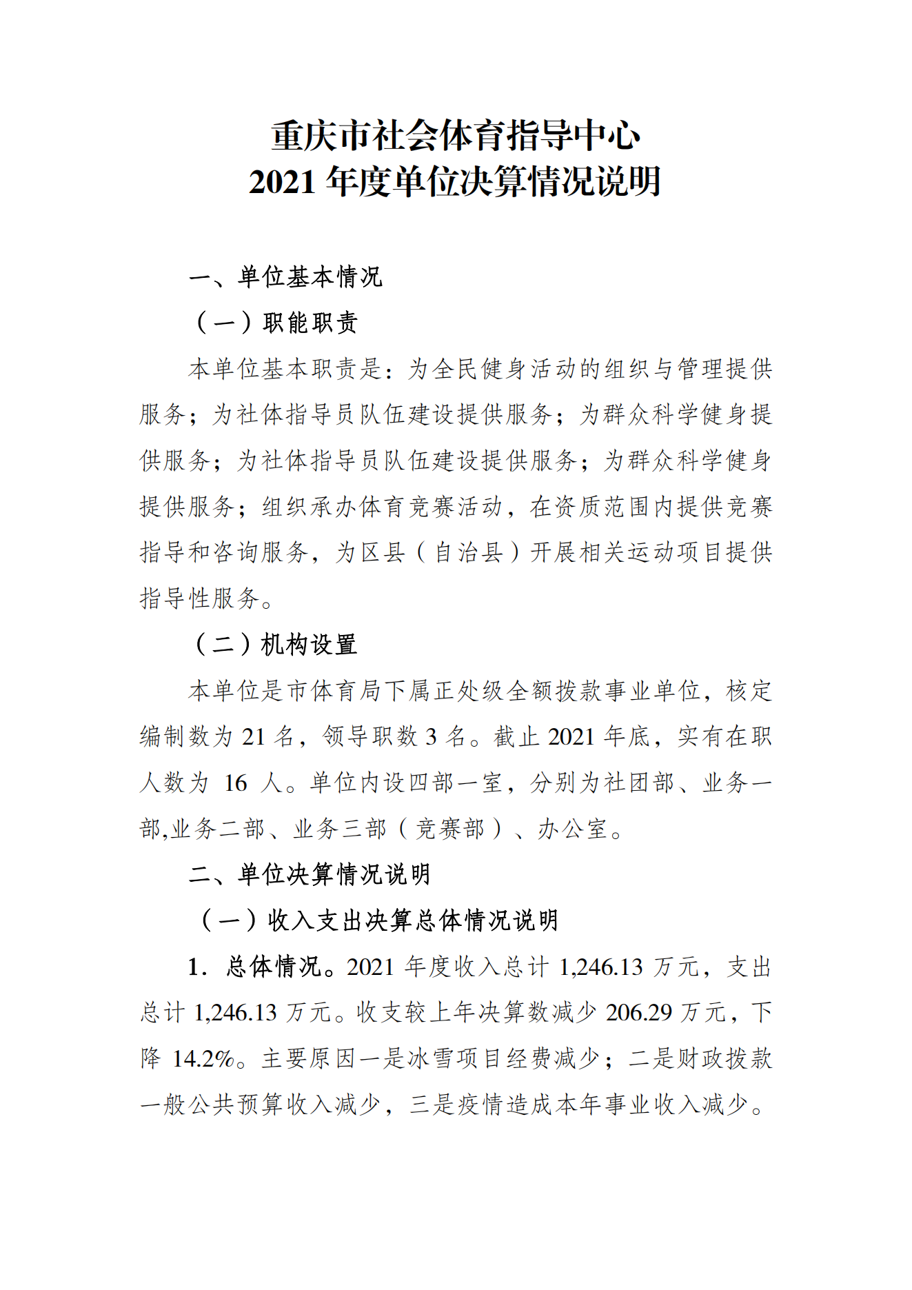 重庆市社会体育指导中心2021年度单位决算情况说明_00.png
