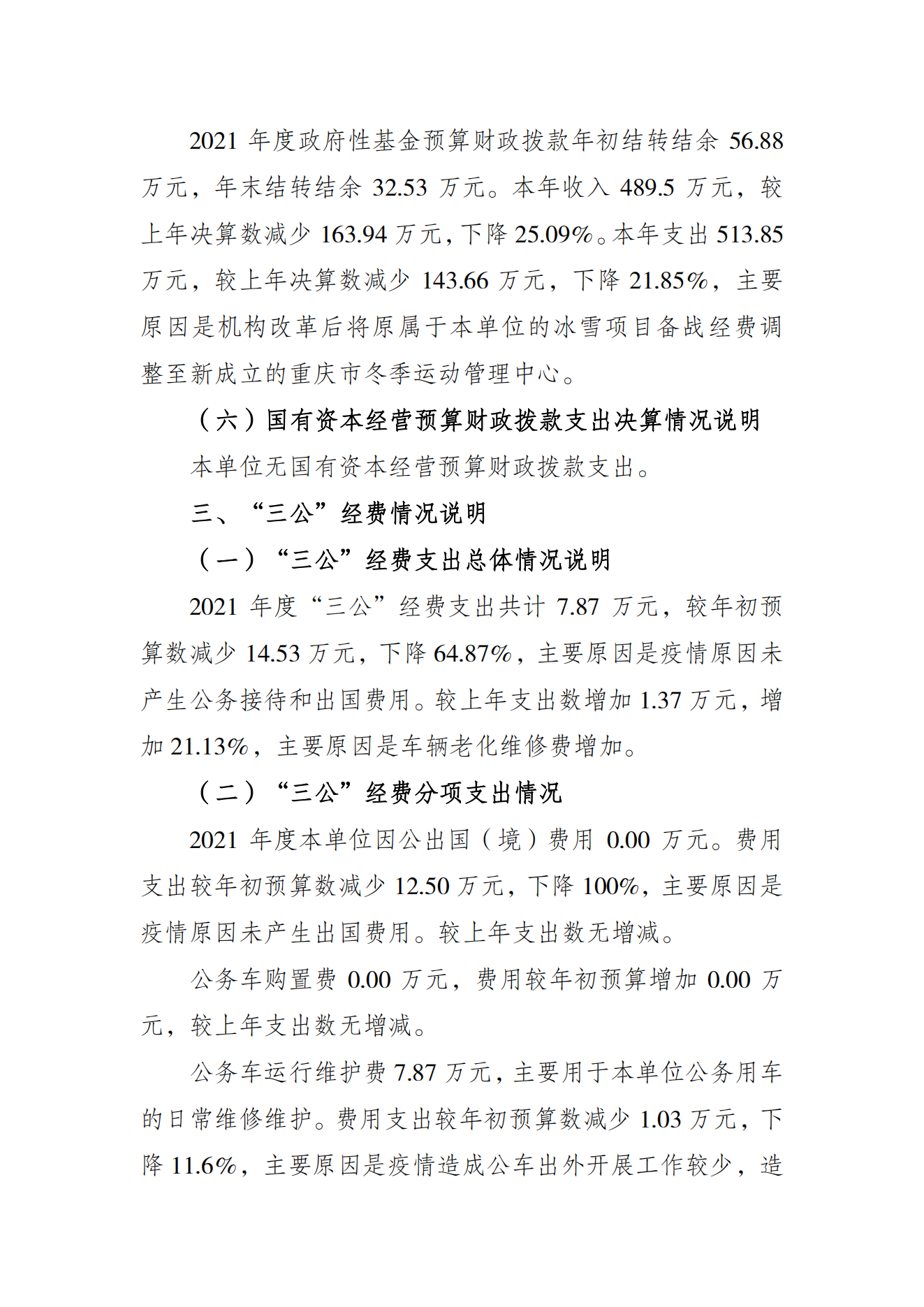 重庆市社会体育指导中心2021年度单位决算情况说明_03.png
