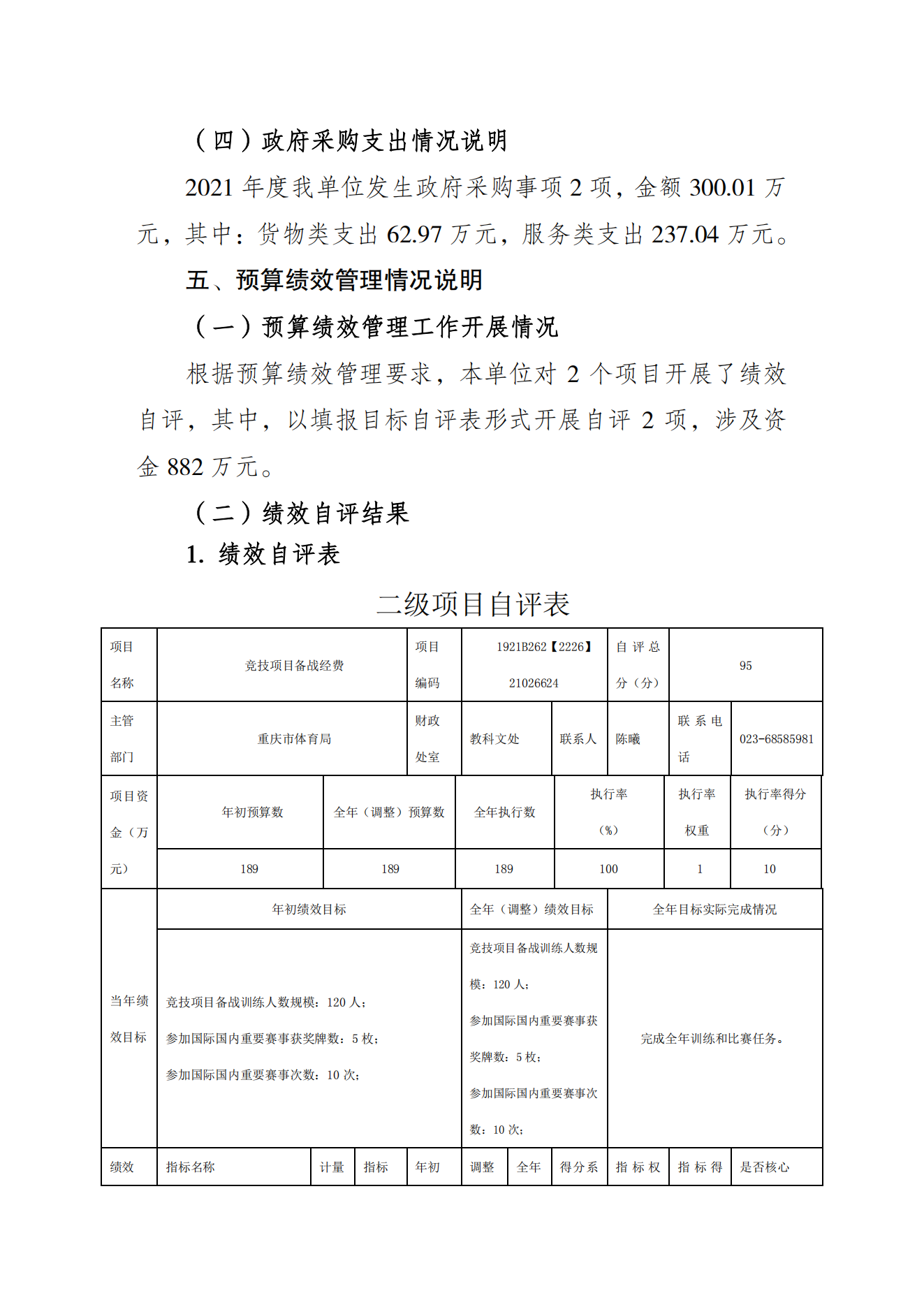 重庆市射击射箭运动管理中心2021年度单位决算情况说明_06.png