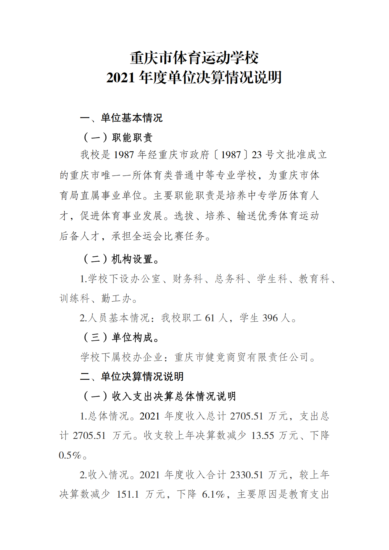 重庆市体育运动学校2021年度单位决算情况说明_00.png