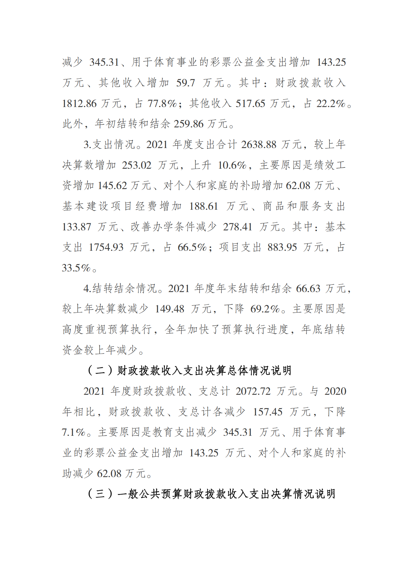 重庆市体育运动学校2021年度单位决算情况说明_01.png