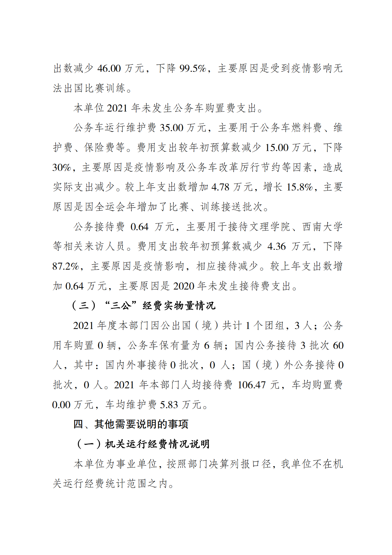 重庆市运动技术学院2021年度单位决算情况说明_06.png