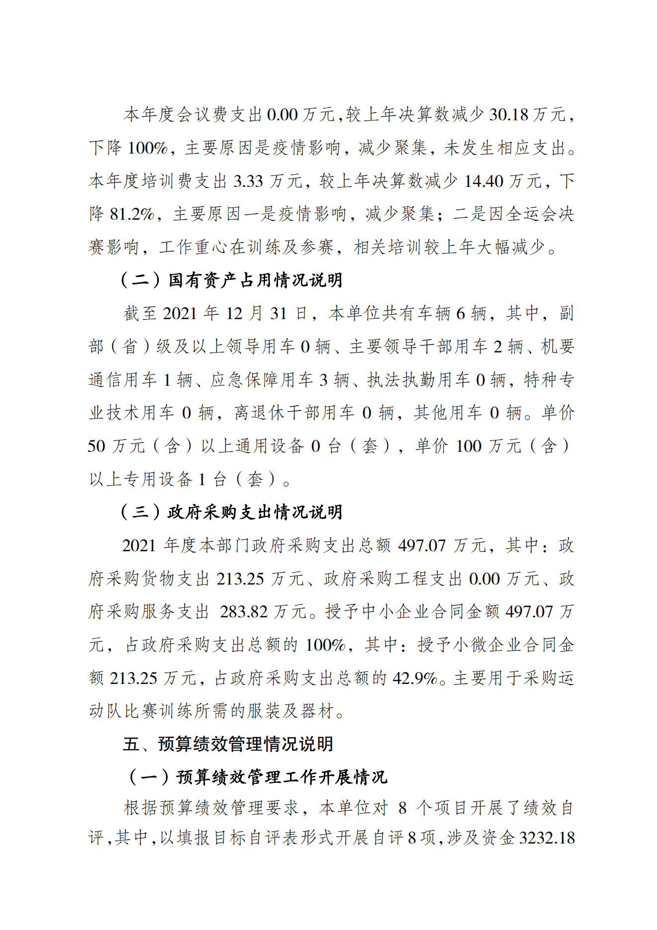重庆市运动技术学院2021年度单位决算情况说明_07.png
