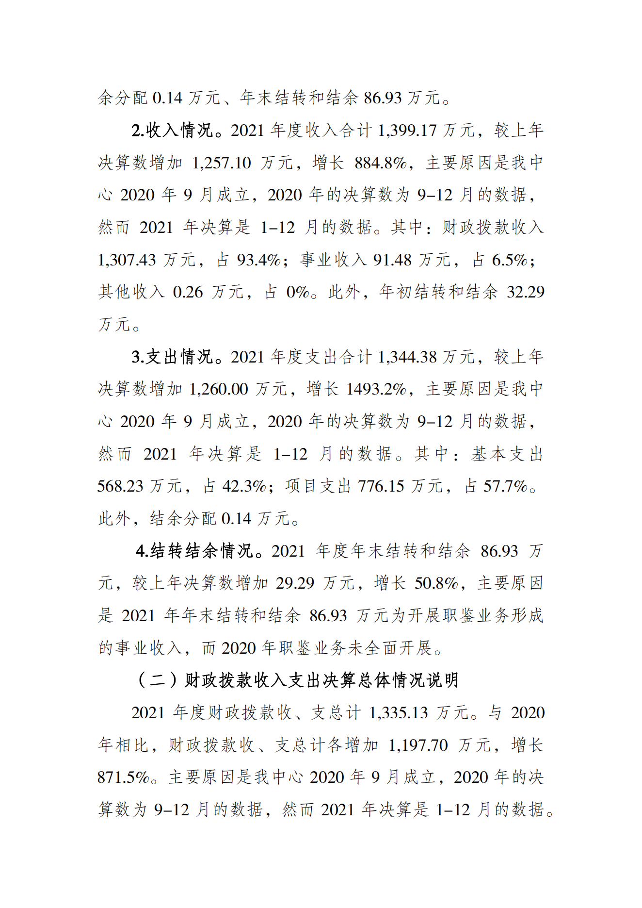 重庆市运动员发展保障中心2021年度单位决算情况说明_01.png