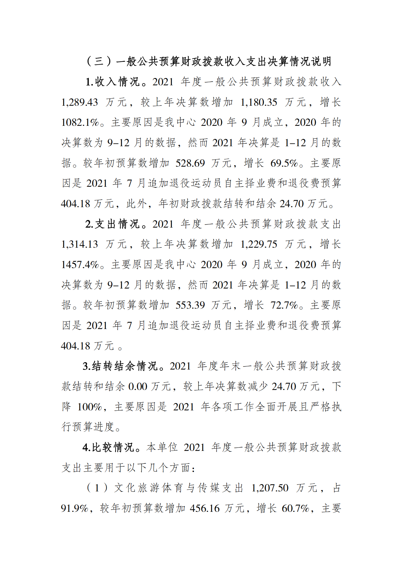 重庆市运动员发展保障中心2021年度单位决算情况说明_02.png