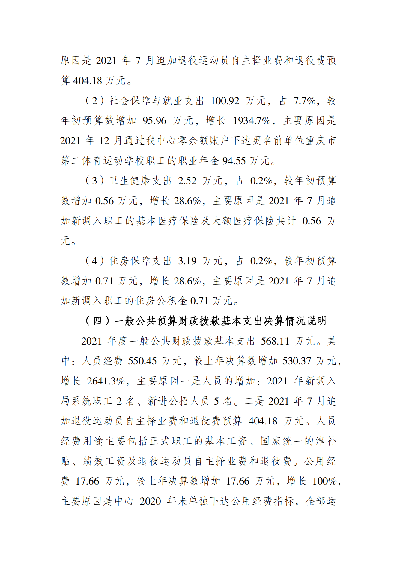 重庆市运动员发展保障中心2021年度单位决算情况说明_03.png