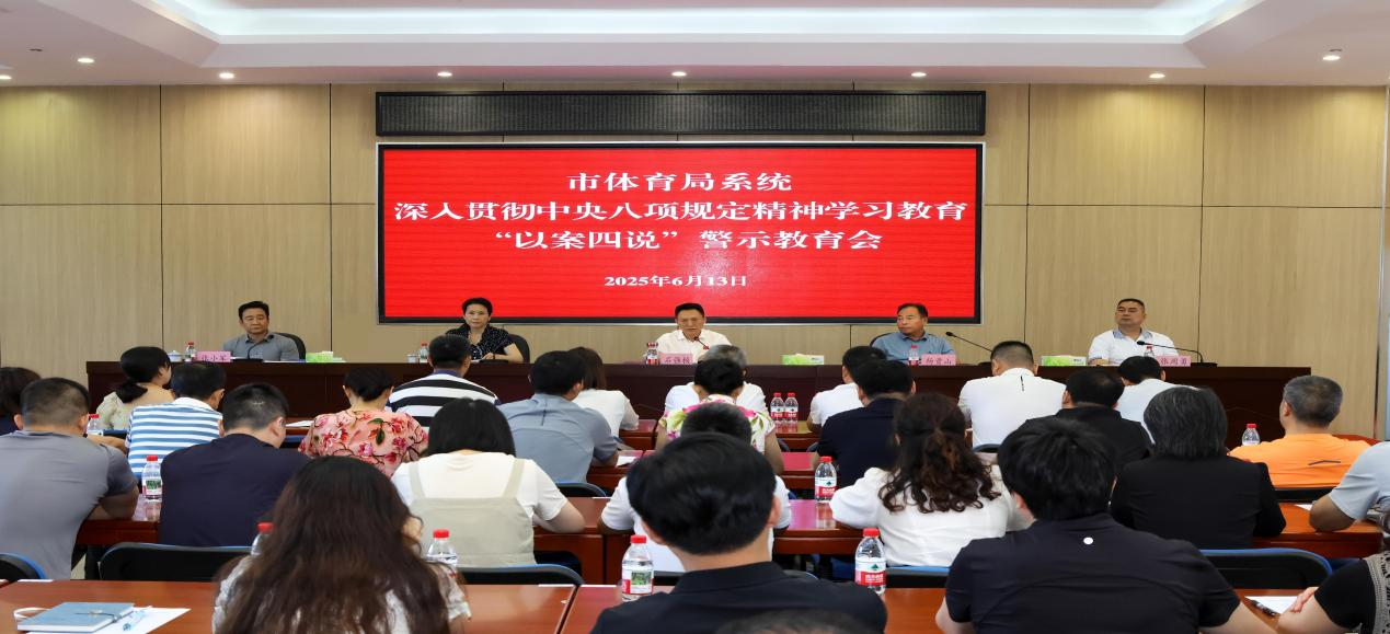 市体育局召开深入贯彻中央八项规定精神学习教育“以案四说”警示教育会.png